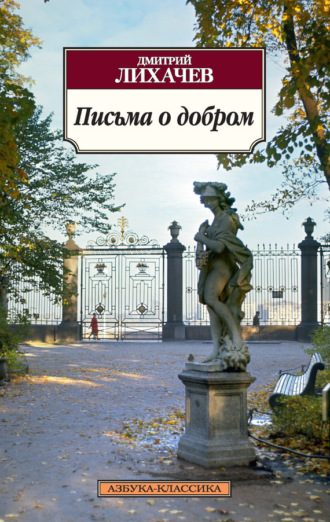 Дмитрий Лихачев, Письма о добром